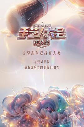 中国大陆综艺《彩色的荣耀·手艺人大会 第二季》(2024)[1080P][超清][BT下载]