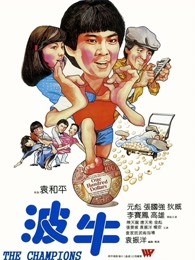 香港电影喜剧片《波牛(粤语) 波牛》(1983)[1080P][超清][BT下载]