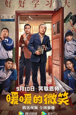 中国大陆电影喜剧片《暖暖的微笑》(2022)[1080P][超清][BT下载]