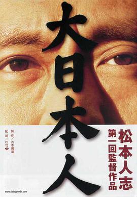 日本电影喜剧片《大日本人》(2007)[1080P][超清][BT下载]