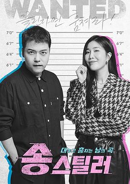 韩国综艺《Song Stealer 송스틸러》(2024)[1080P][超清][BT下载]