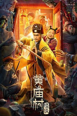 中国大陆电影喜剧片《黄庙村怪谈》(2023)[1080P][超清][BT下载]