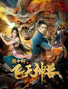 中国大陆电影喜剧片《戏命师之飞天神兽》(2018)[1080P][超清][BT下载]