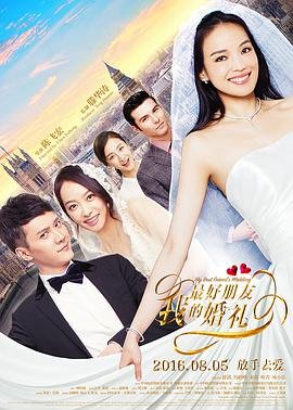 中国大陆电影喜剧片《我最好朋友的婚礼》(2016)[1080P][超清][BT下载]