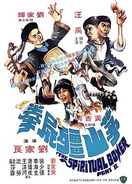 香港电影喜剧片《茅山僵尸拳 茅山殭屍拳》(1979)[1080P][超清][BT下载]