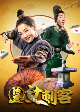 中国大陆电影喜剧片《冷宫女刺客》(2017)[1080P][超清][BT下载]