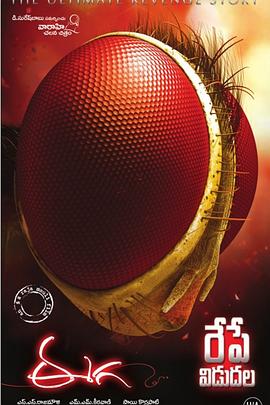 印度电影喜剧片《功夫小蝇 Eega》(2012)[1080P][超清][BT下载]