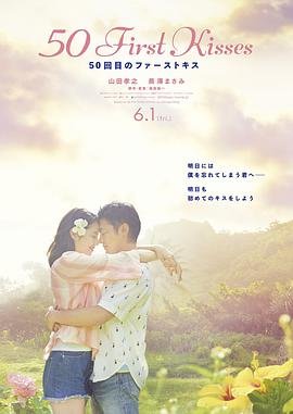 日本电影喜剧片《初吻50次 50回目のファーストキス》(2017)[1080P][超清][BT下载]