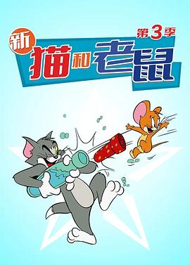 美国动漫《猫和老鼠2014 第三季 The Tom and Jerry Show Season 3》(2019)[1080P][超清][BT下载]