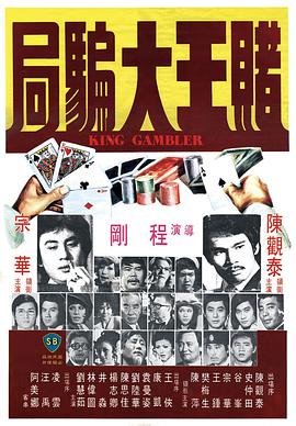 香港电影喜剧片《赌王大骗局 賭王大騙局》(1976)[1080P][超清][BT下载]