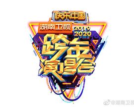 中国大陆综艺《2020湖南卫视跨年演唱会》(2019)[1080P][超清][BT下载]