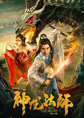 中国大陆电影喜剧片《神龙法师》(2019)[1080P][超清][BT下载]