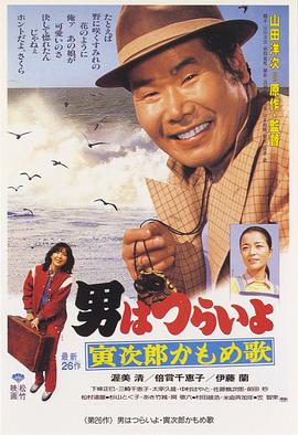 日本电影喜剧片《寅次郎的故事26：寅次郎海鸥之歌 男はつらいよ 寅次郎かもめ歌》(1980)[1080P][超清][BT下载]