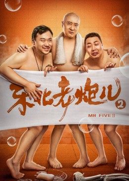 中国大陆电影喜剧片《东北老炮儿2》(2021)[1080P][超清][BT下载]