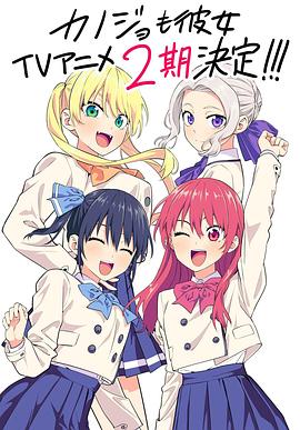 日本动漫《女友成堆 第二季 カノジョも彼女 Season 2》(2023)[1080P][超清][BT下载]