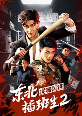 中国大陆电影喜剧片《东北插班生2虎啸风声》(2019)[1080P][超清][BT下载]