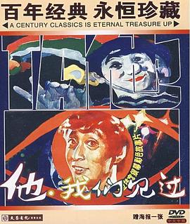 中国大陆电影喜剧片《他，我们见过》(1985)[1080P][超清][BT下载]