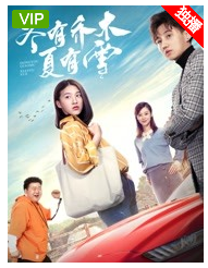 中国大陆电影喜剧片《冬有乔木夏有雪》(2019)[1080P][超清][BT下载]