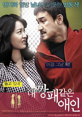 韩国电影喜剧片《我的流氓爱人 내 깡패 같은 애인》(2010)[1080P][超清][BT下载]