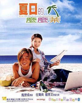 香港电影喜剧片《夏日么么茶 夏日的嬷嬷茶》(2000)[1080P][超清][BT下载]