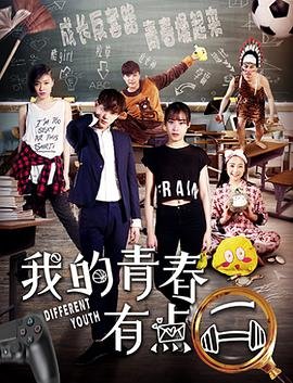 中国大陆电影喜剧片《我的青春有点二》(2017)[1080P][超清][BT下载]