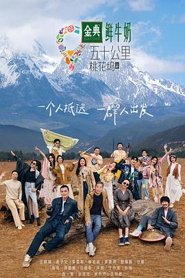 中国大陆综艺《五十公里桃花坞 第三季 五十公里桃花坞3》(2023)[1080P][超清][BT下载]