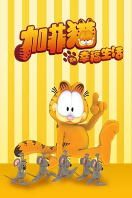 法国动漫《加菲猫的幸福生活 第二季 The Garfield Show》(2010)[1080P][超清][BT下载]