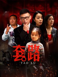 中国大陆电影喜剧片《套路》(2023)[1080P][超清][BT下载]