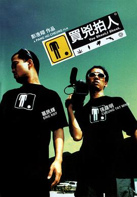 香港电影喜剧片《买凶拍人 買兇拍人》(2001)[1080P][超清][BT下载]