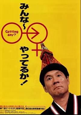 日本电影喜剧片《性爱狂想曲 みんな～やってるか！》(1994)[1080P][超清][BT下载]