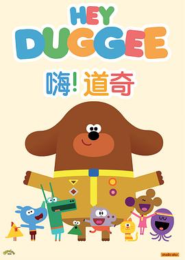 英国动漫《嗨！道奇 第二季 Hey Duggee Season 2》(2016)[1080P][超清][BT下载]