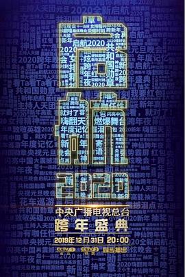 中国大陆综艺《启航2020——中央广播电视总台跨年盛典 启航2020》(2019)[1080P][超清][BT下载]