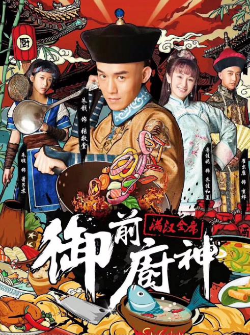 中国大陆电影喜剧片《御前厨神 御前厨神：满汉全席》(2018)[1080P][超清][BT下载]