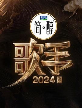 中国大陆综艺《歌手 歌手2024》(2024)[1080P][超清][BT下载]