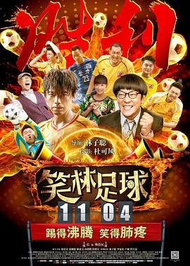 中国大陆电影喜剧片《笑林足球》(2016)[1080P][超清][BT下载]