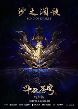 中国大陆动漫《斗破苍穹特别篇2》(2019)[1080P][超清][BT下载]