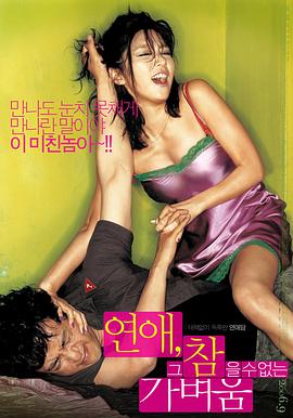 韩国电影喜剧片《恋爱不可承受之轻 연애, 그 참을 수 없는 가벼움》(2006)[1080P][超清][BT下载]