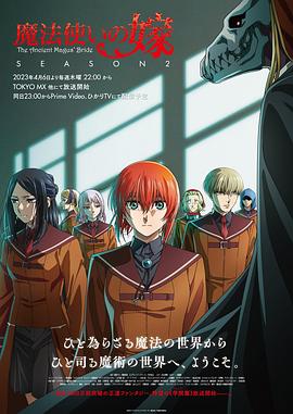 日本动漫《魔法使的新娘 第二季 魔法使いの嫁 SEASON2》(2023)[1080P][超清][BT下载]