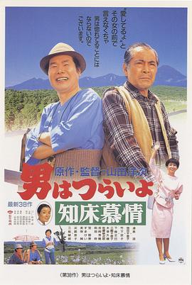 日本电影喜剧片《寅次郎的故事38：知床旅情 男はつらいよ 知床慕情》(1987)[1080P][超清][BT下载]