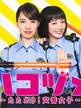 日本电影喜剧片《女子警察的逆袭SP2 ハコヅメ ～たたかう！交番女子～ 特別編②》(2021)[1080P][超清][BT下载]