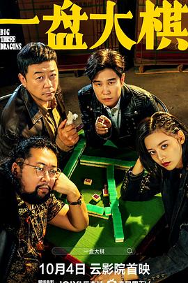 中国大陆电影喜剧片《一盘大棋》(2022)[1080P][超清][BT下载]