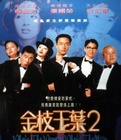 香港电影喜剧片《金枝玉叶2 金枝玉葉2》(1996)[1080P][超清][BT下载]