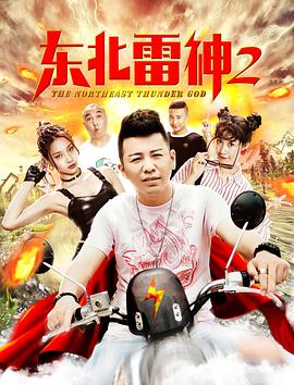 中国大陆电影喜剧片《东北雷神2》(2019)[1080P][超清][BT下载]