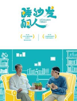 中国大陆电影喜剧片《睡沙发的人》(2017)[1080P][超清][BT下载]