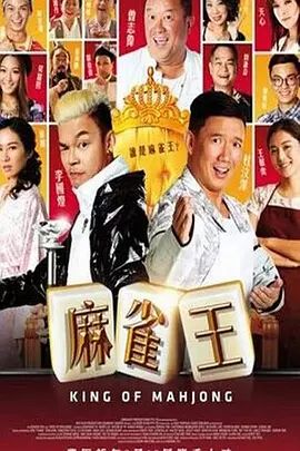 新加坡电影喜剧片《麻雀王 Þrestir》(2015)[1080P][超清][BT下载]