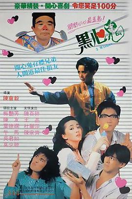 香港电影喜剧片《黑心鬼》(1988)[1080P][超清][BT下载]