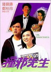 香港电影喜剧片《撞邪先生》(1988)[1080P][超清][BT下载]