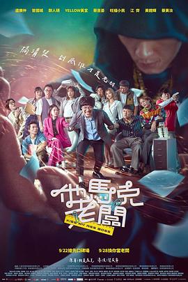 台湾电影喜剧片《他马克老板 他馬克老闆》(2023)[1080P][超清][BT下载]