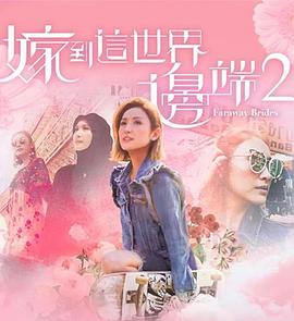 香港综艺《嫁到这世界边端2 嫁到這世界邊端》(2018)[1080P][超清][BT下载]