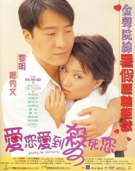 香港电影喜剧片《爱您爱到杀死您》(1997)[1080P][超清][BT下载]